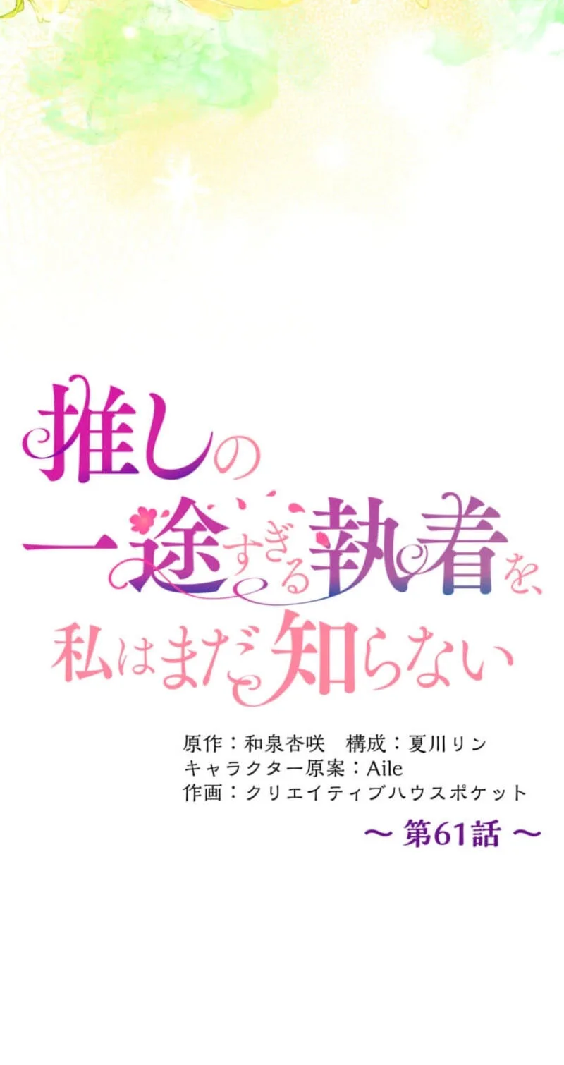 Oshi no Ichizu Sugiru Shuuchaku o, Watashi wa Mada Shiranai Chapter 61 page 33