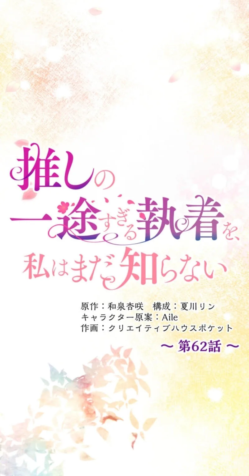 Oshi no Ichizu Sugiru Shuuchaku o, Watashi wa Mada Shiranai Chapter 62 page 34