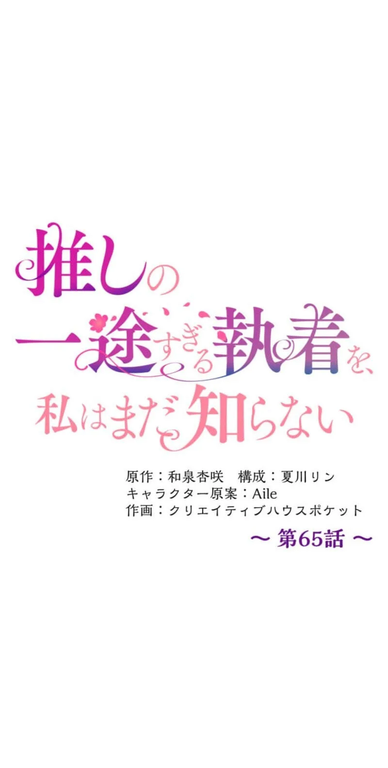 Oshi no Ichizu Sugiru Shuuchaku o, Watashi wa Mada Shiranai Chapter 63 page 24