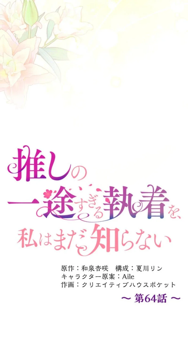 Oshi no Ichizu Sugiru Shuuchaku o, Watashi wa Mada Shiranai Chapter 64 page 23