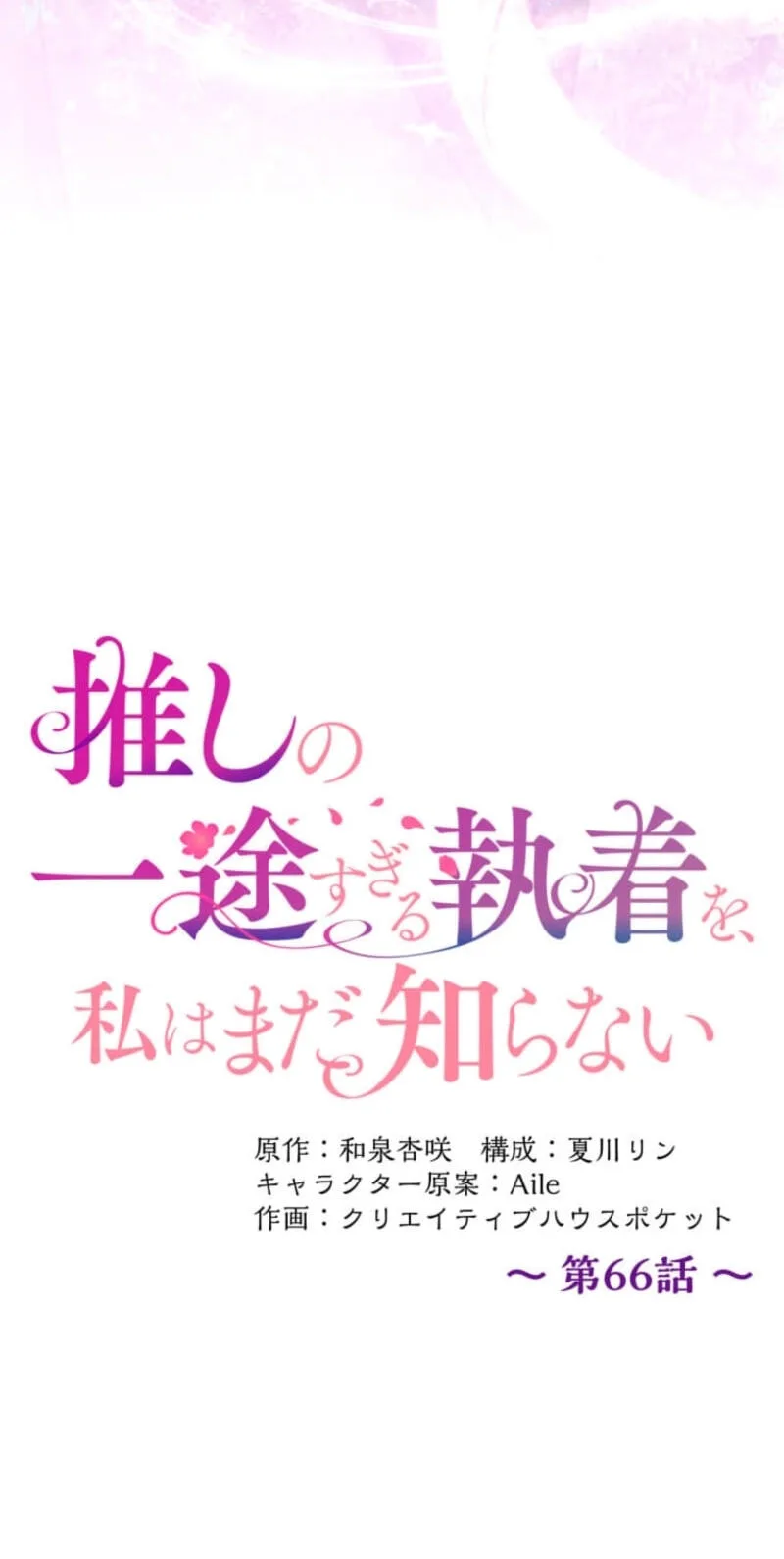Oshi no Ichizu Sugiru Shuuchaku o, Watashi wa Mada Shiranai Chapter 66 page 76