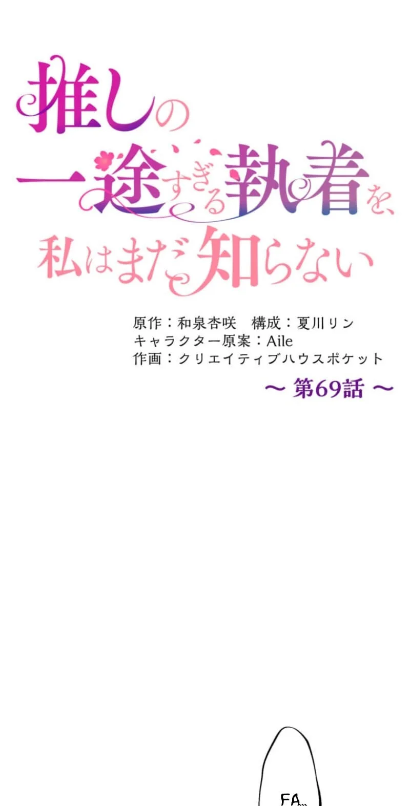 Oshi no Ichizu Sugiru Shuuchaku o, Watashi wa Mada Shiranai Chapter 69 page 26
