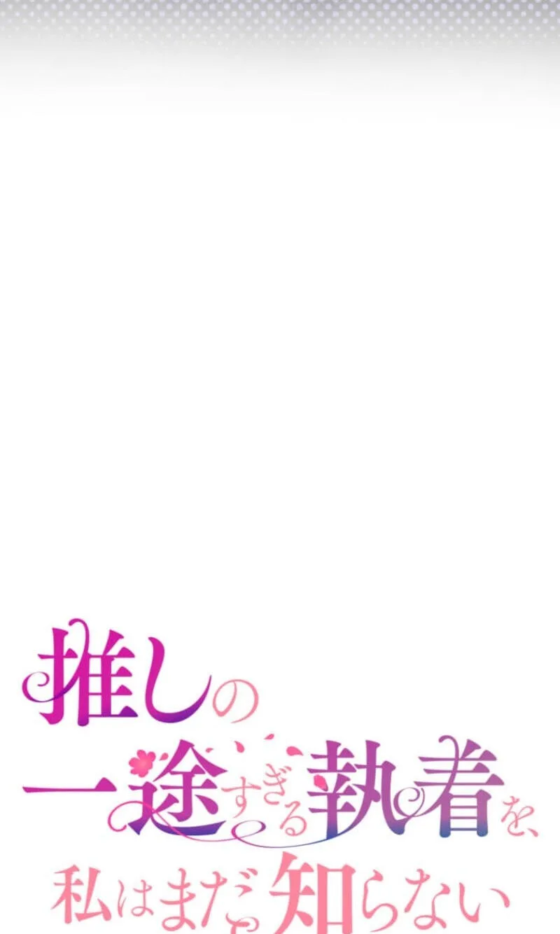 Oshi no Ichizu Sugiru Shuuchaku o, Watashi wa Mada Shiranai Chapter 72 page 21