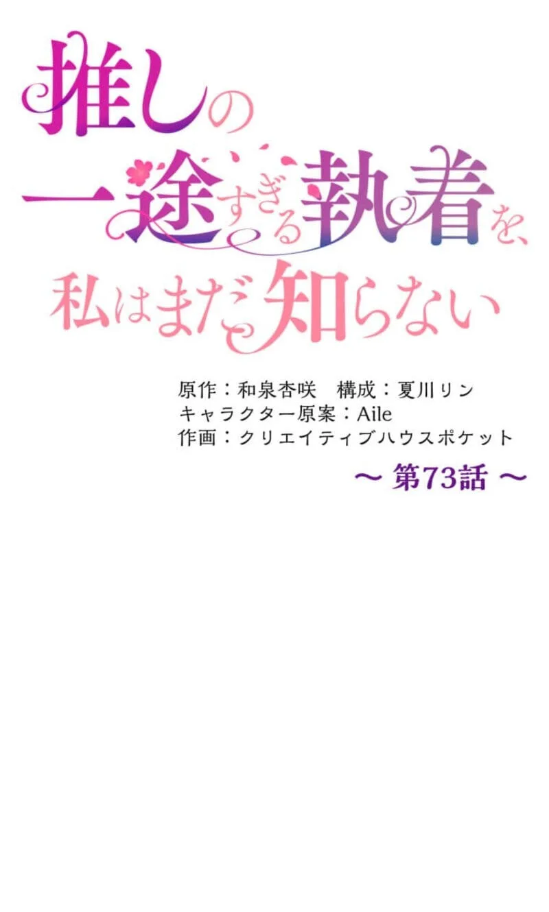 Oshi no Ichizu Sugiru Shuuchaku o, Watashi wa Mada Shiranai Chapter 73 page 11