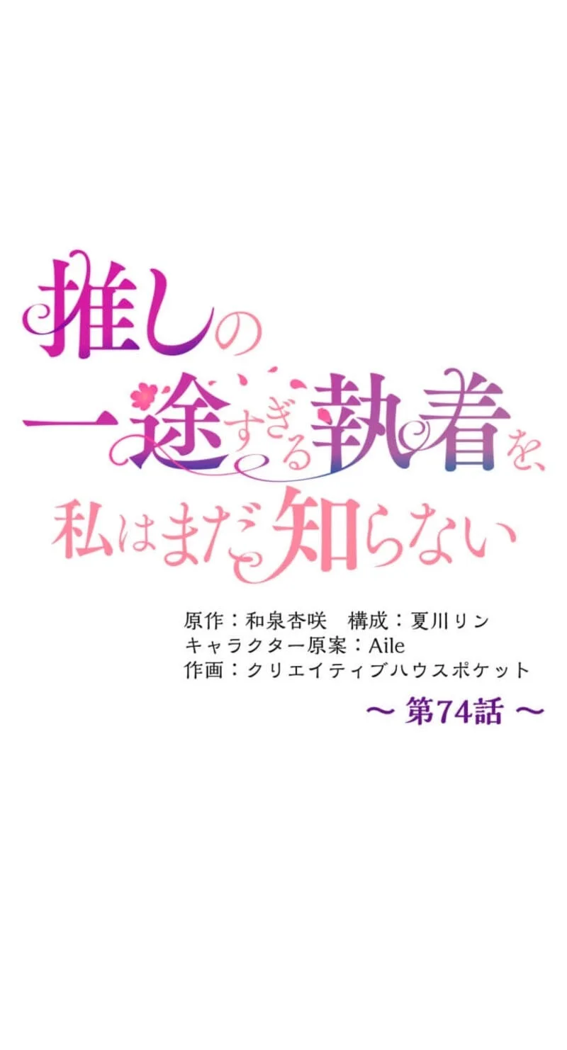 Oshi no Ichizu Sugiru Shuuchaku o, Watashi wa Mada Shiranai Chapter 74 page 33