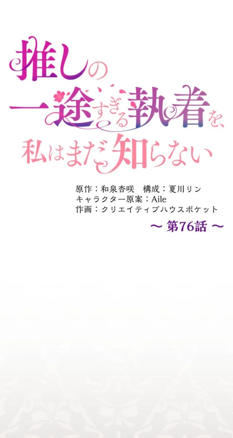 Oshi no Ichizu Sugiru Shuuchaku o, Watashi wa Mada Shiranai Chapter 76 page 10