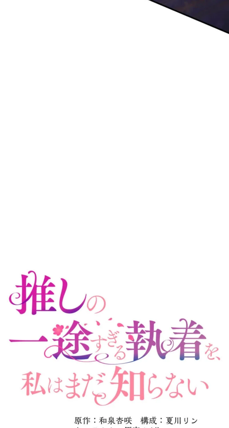Oshi no Ichizu Sugiru Shuuchaku o, Watashi wa Mada Shiranai Chapter 78 page 23