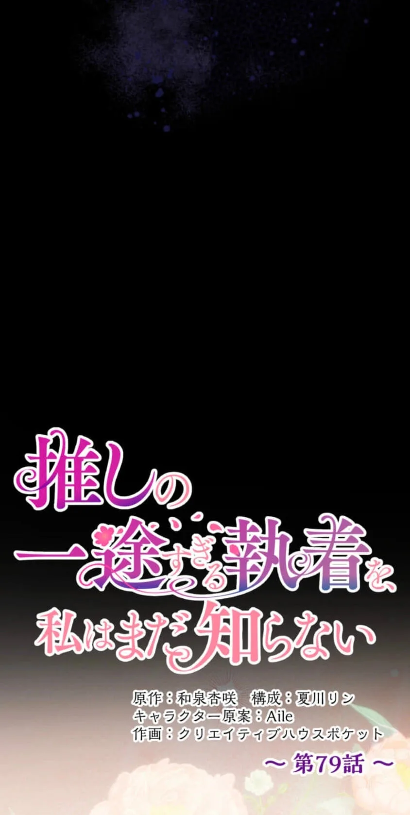 Oshi no Ichizu Sugiru Shuuchaku o, Watashi wa Mada Shiranai Chapter 79 page 12