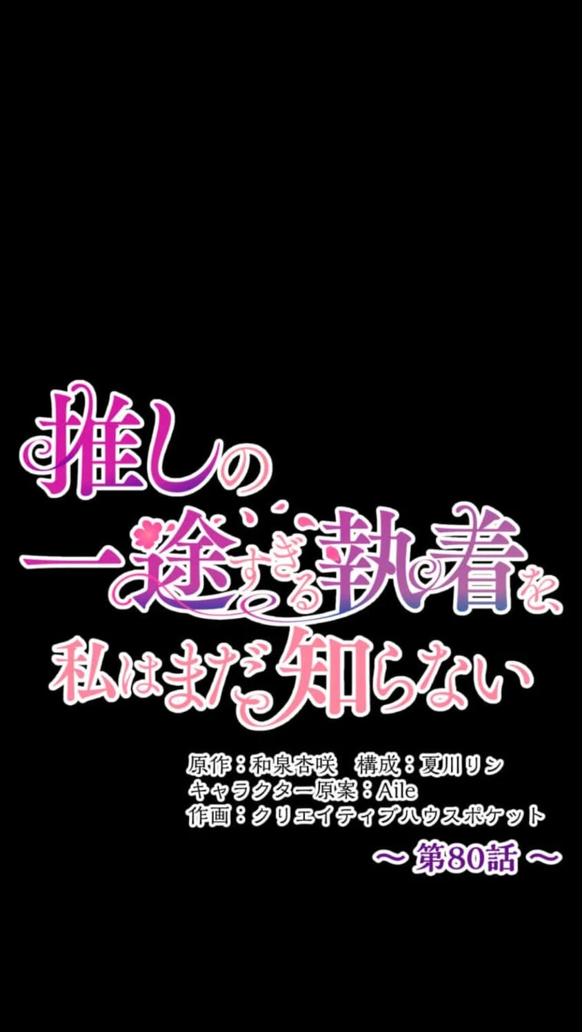 Oshi no Ichizu Sugiru Shuuchaku o, Watashi wa Mada Shiranai Chapter 80 page 11