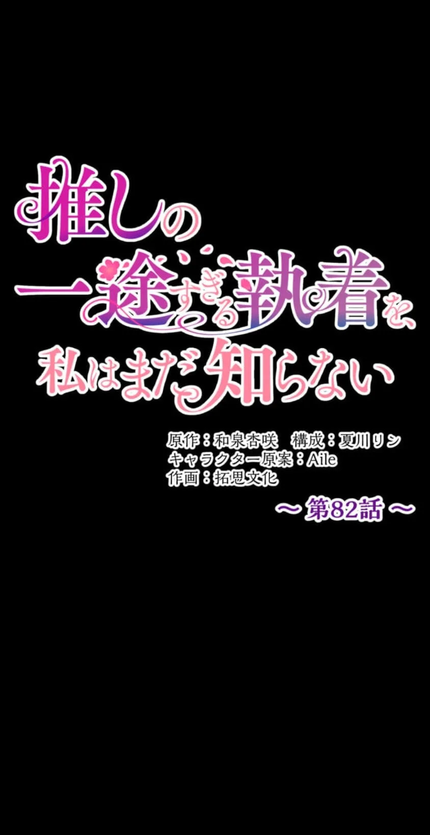 Oshi no Ichizu Sugiru Shuuchaku o, Watashi wa Mada Shiranai Chapter 82 page 21