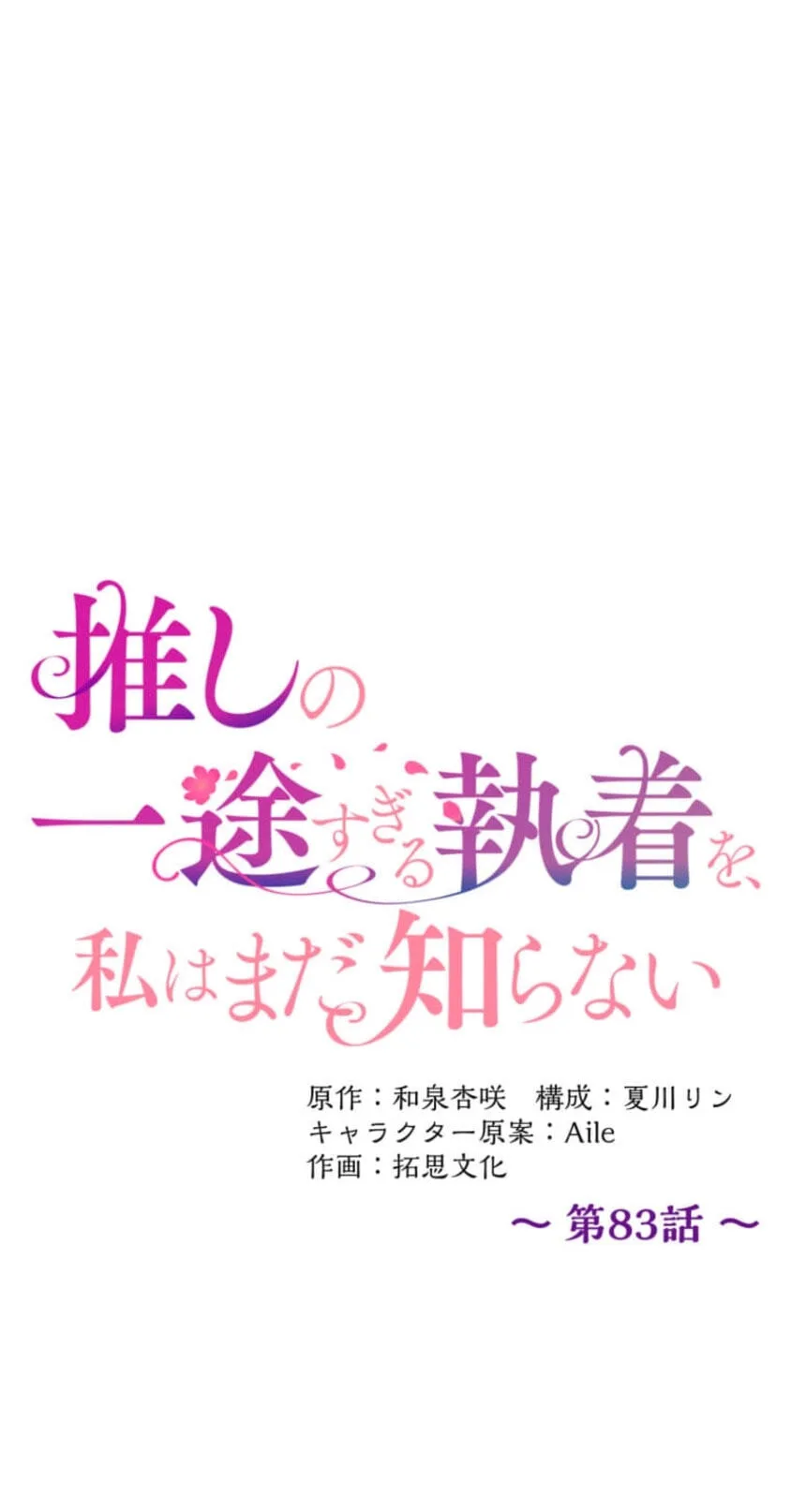 Oshi no Ichizu Sugiru Shuuchaku o, Watashi wa Mada Shiranai Chapter 83 page 31