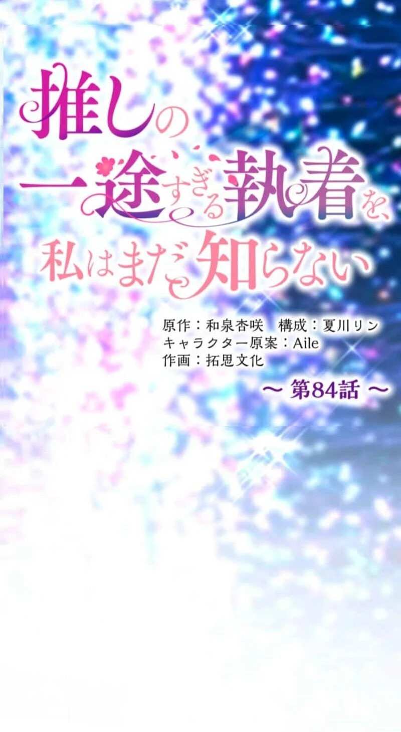 Oshi no Ichizu Sugiru Shuuchaku o, Watashi wa Mada Shiranai Chapter 84 page 17
