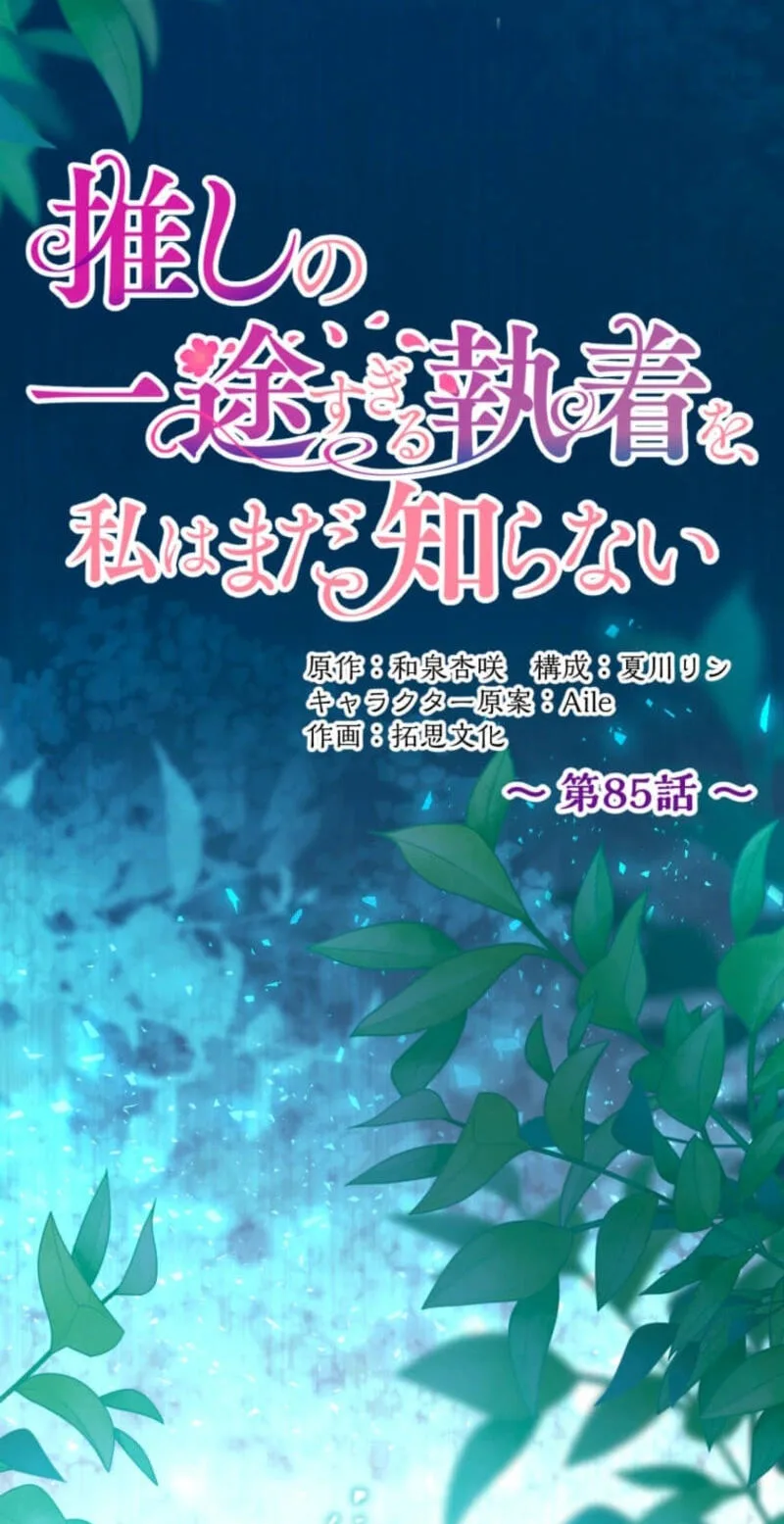 Oshi no Ichizu Sugiru Shuuchaku o, Watashi wa Mada Shiranai Chapter 85 page 24