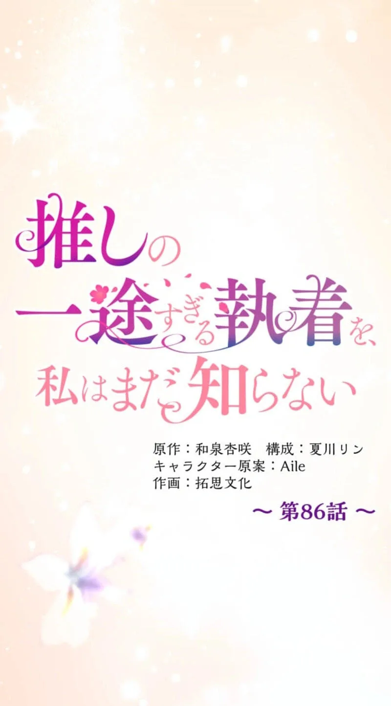 Oshi no Ichizu Sugiru Shuuchaku o, Watashi wa Mada Shiranai Chapter 86 page 23