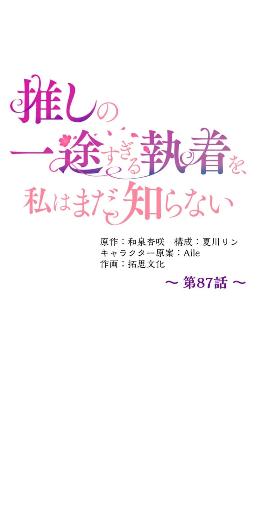 Oshi no Ichizu Sugiru Shuuchaku o, Watashi wa Mada Shiranai Chapter 87 page 17