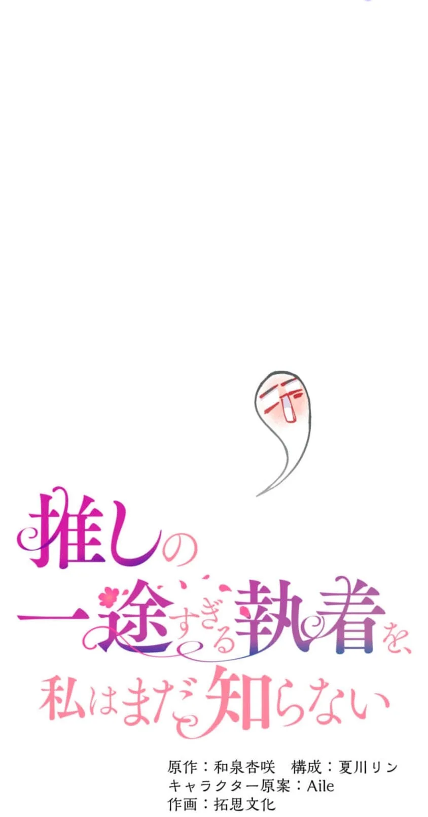 Oshi no Ichizu Sugiru Shuuchaku o, Watashi wa Mada Shiranai Chapter 88 page 22