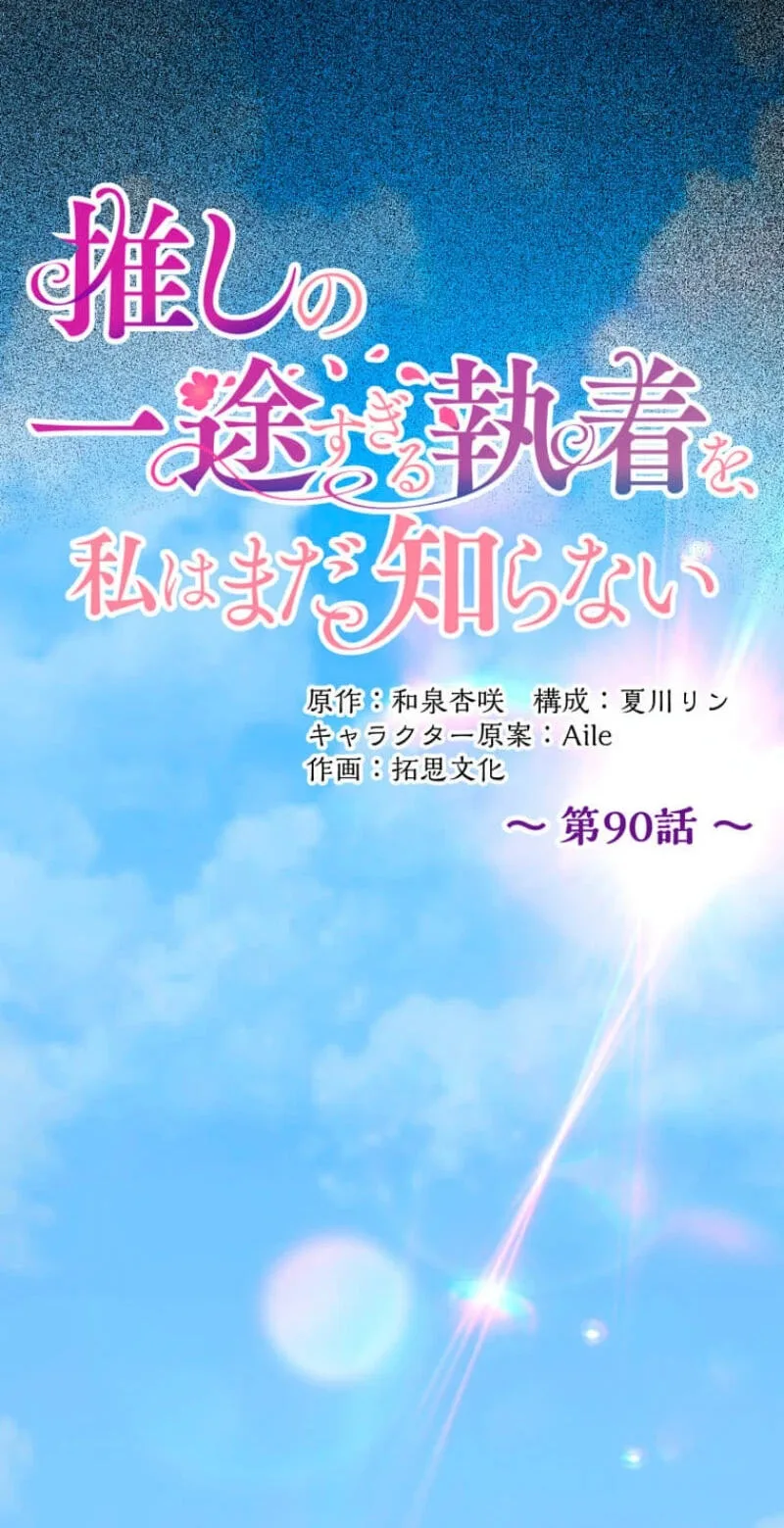 Oshi no Ichizu Sugiru Shuuchaku o, Watashi wa Mada Shiranai Chapter 90 page 34