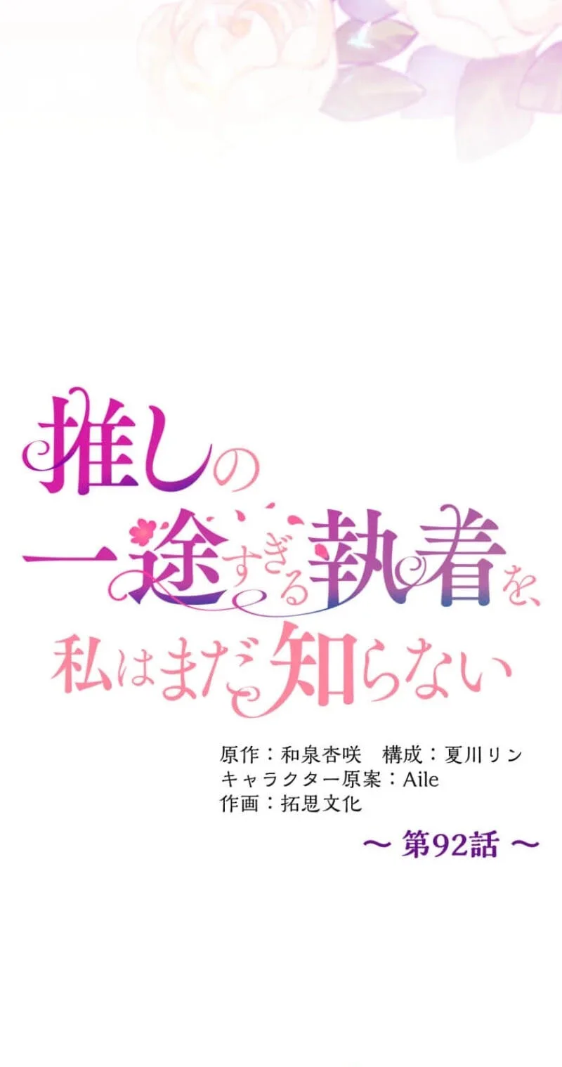 Oshi no Ichizu Sugiru Shuuchaku o, Watashi wa Mada Shiranai Chapter 92 page 24