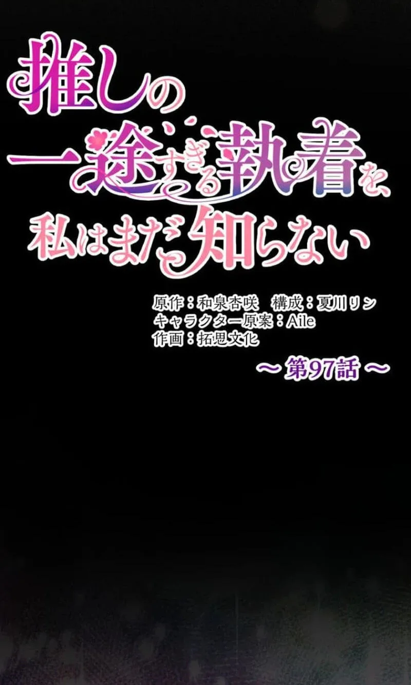 Oshi no Ichizu Sugiru Shuuchaku o, Watashi wa Mada Shiranai Chapter 97 page 12