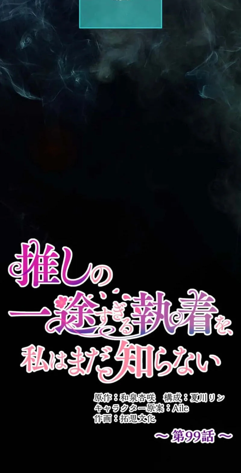 Oshi no Ichizu Sugiru Shuuchaku o, Watashi wa Mada Shiranai Chapter 99 page 4