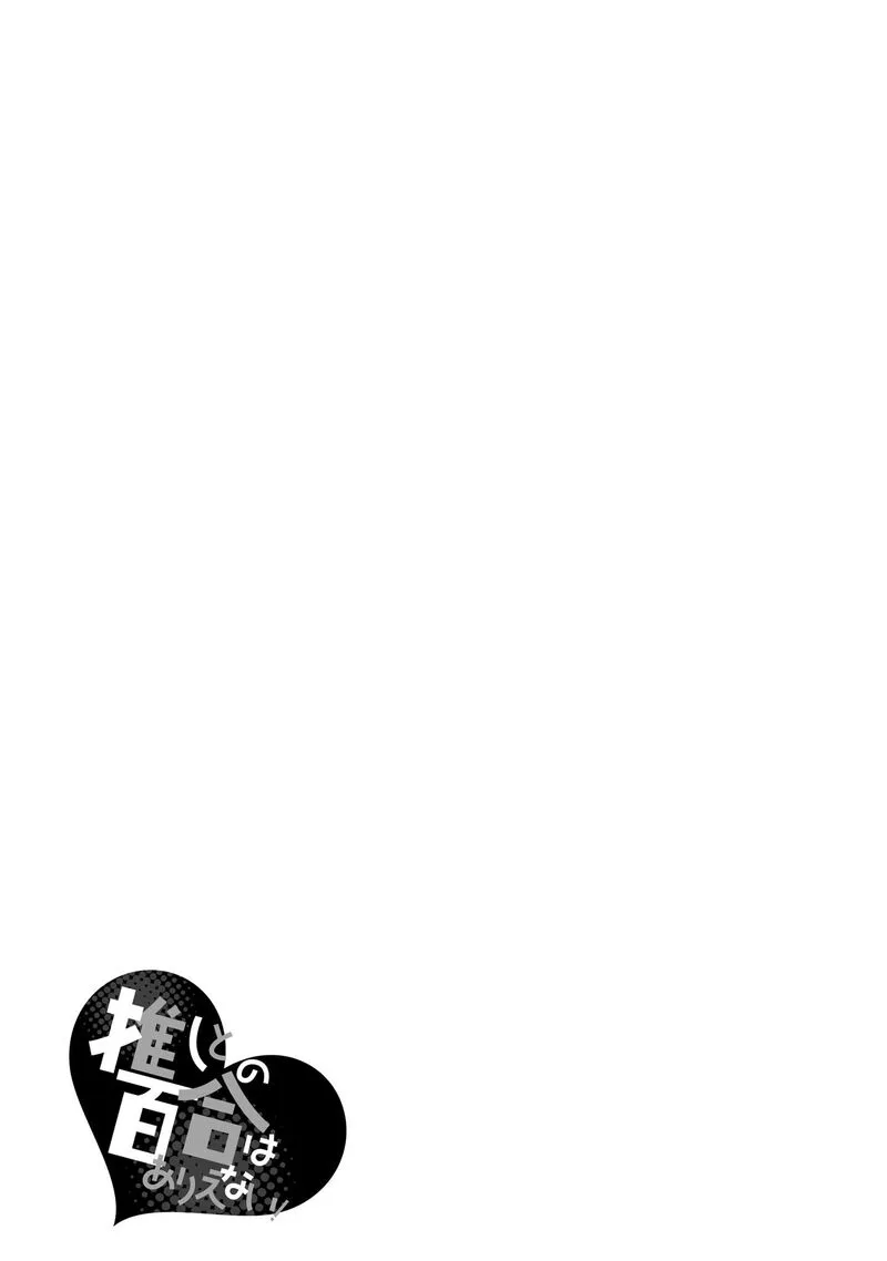 Oshi to no Yuri wa Arienai! Chapter 14 page 34