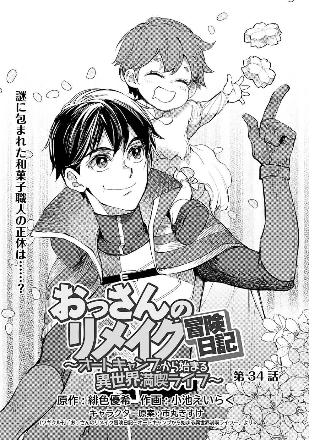 Ossan no Remake Bouken Nikki - Auto Camp Kara Hajimaru Isekai Mankitsu Life Chapter 34 page 2