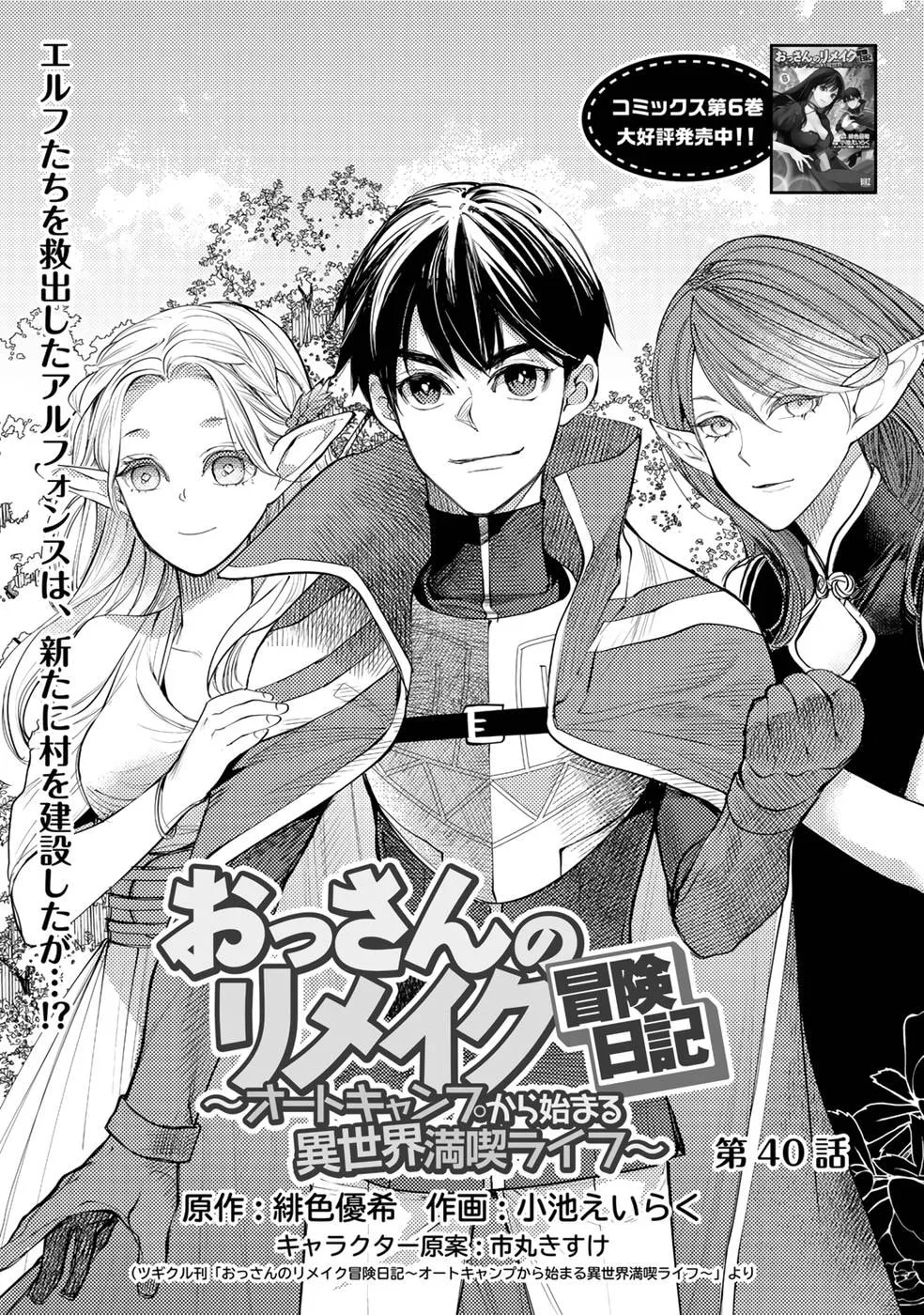 Ossan no Remake Bouken Nikki - Auto Camp Kara Hajimaru Isekai Mankitsu Life Chapter 40 page 2