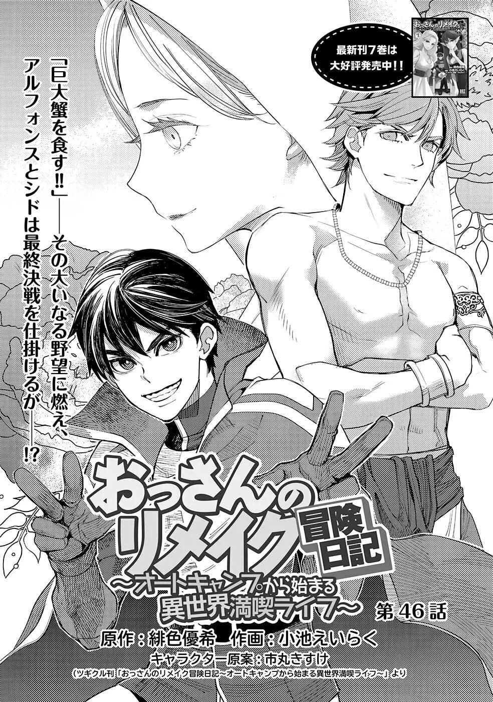 Ossan no Remake Bouken Nikki - Auto Camp Kara Hajimaru Isekai Mankitsu Life Chapter 46 page 2