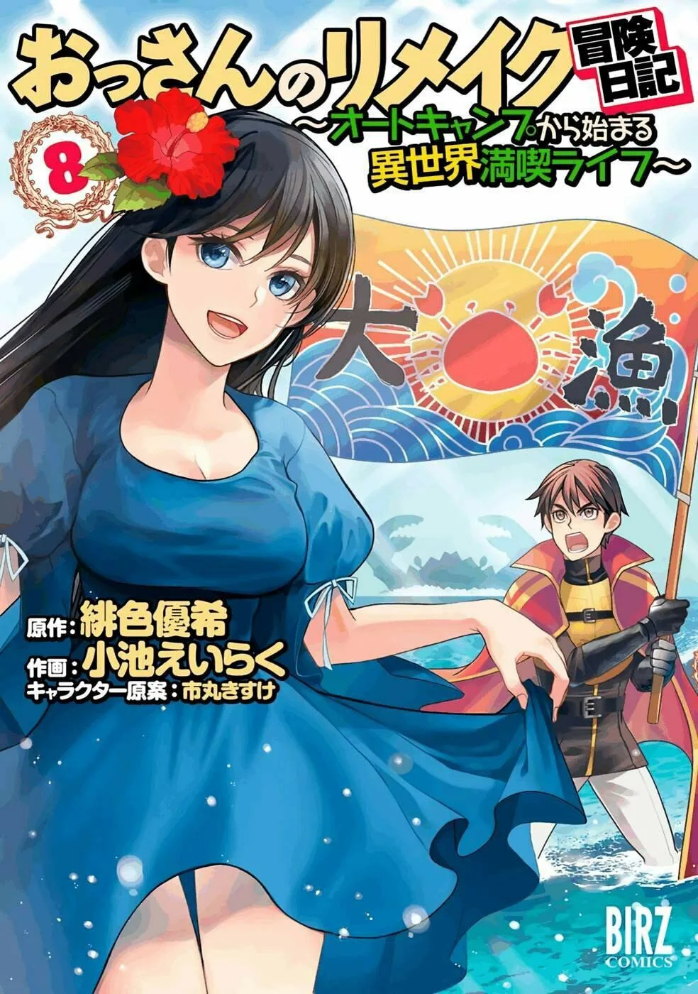 Ossan no Remake Bouken Nikki - Auto Camp Kara Hajimaru Isekai Mankitsu Life Chapter 48 page 1