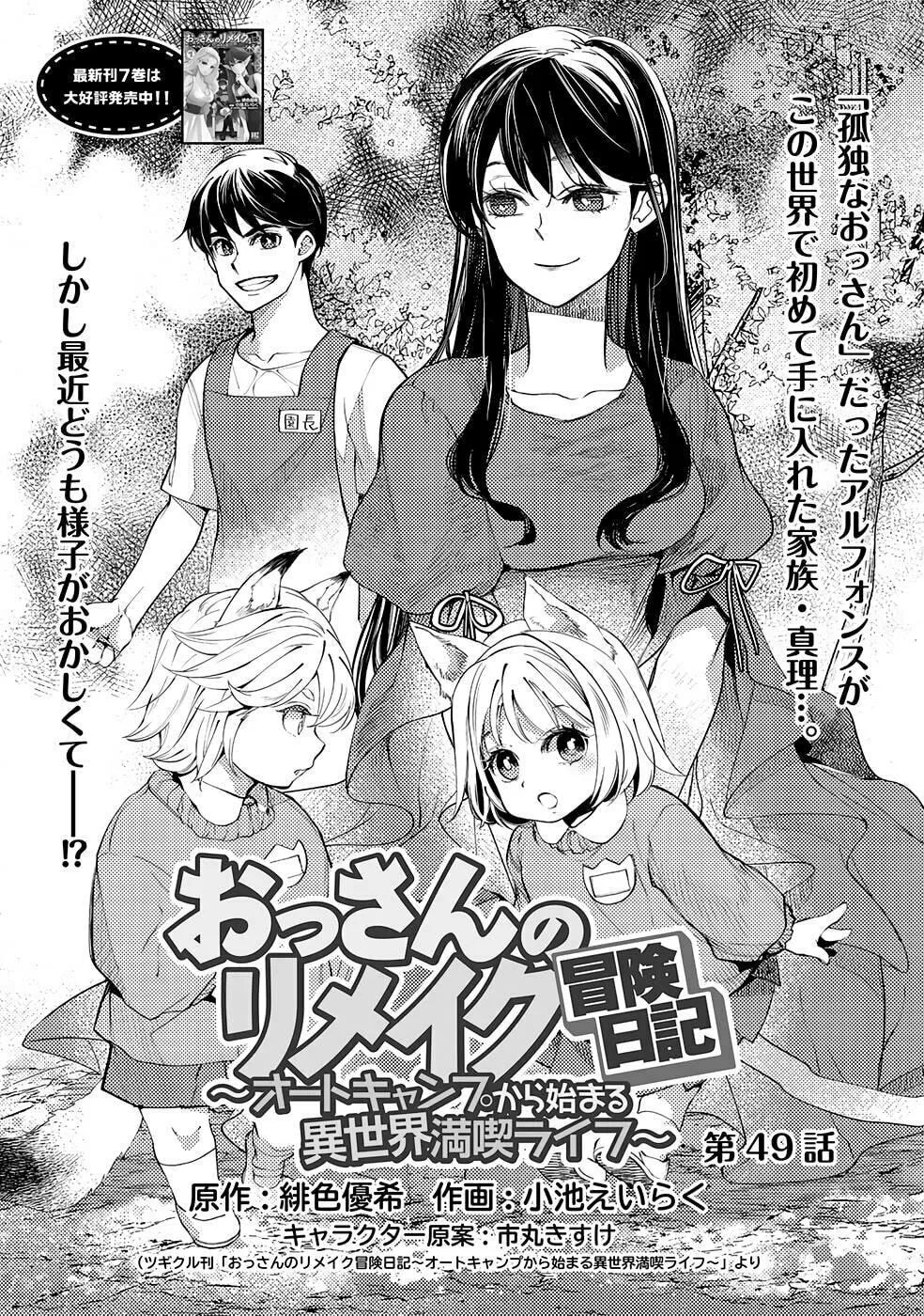 Ossan no Remake Bouken Nikki - Auto Camp Kara Hajimaru Isekai Mankitsu Life Chapter 49 page 2