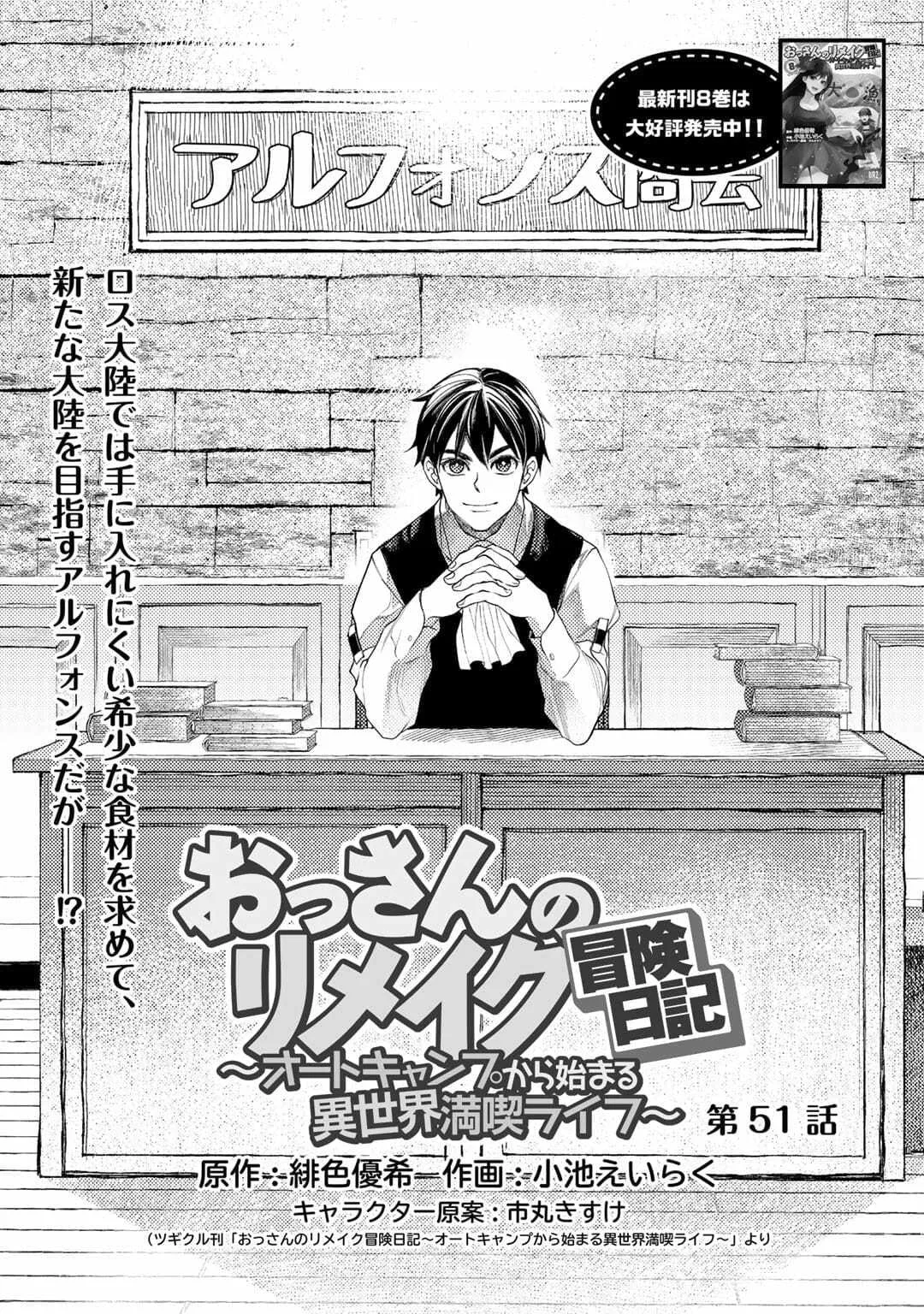 Ossan no Remake Bouken Nikki - Auto Camp Kara Hajimaru Isekai Mankitsu Life Chapter 51 page 1