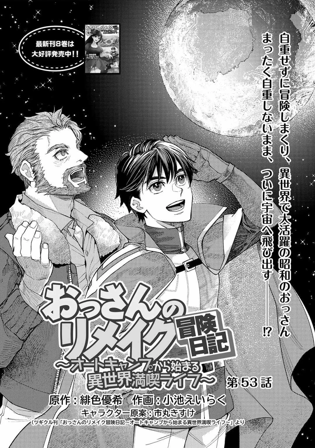 Ossan no Remake Bouken Nikki - Auto Camp Kara Hajimaru Isekai Mankitsu Life Chapter 53 page 1