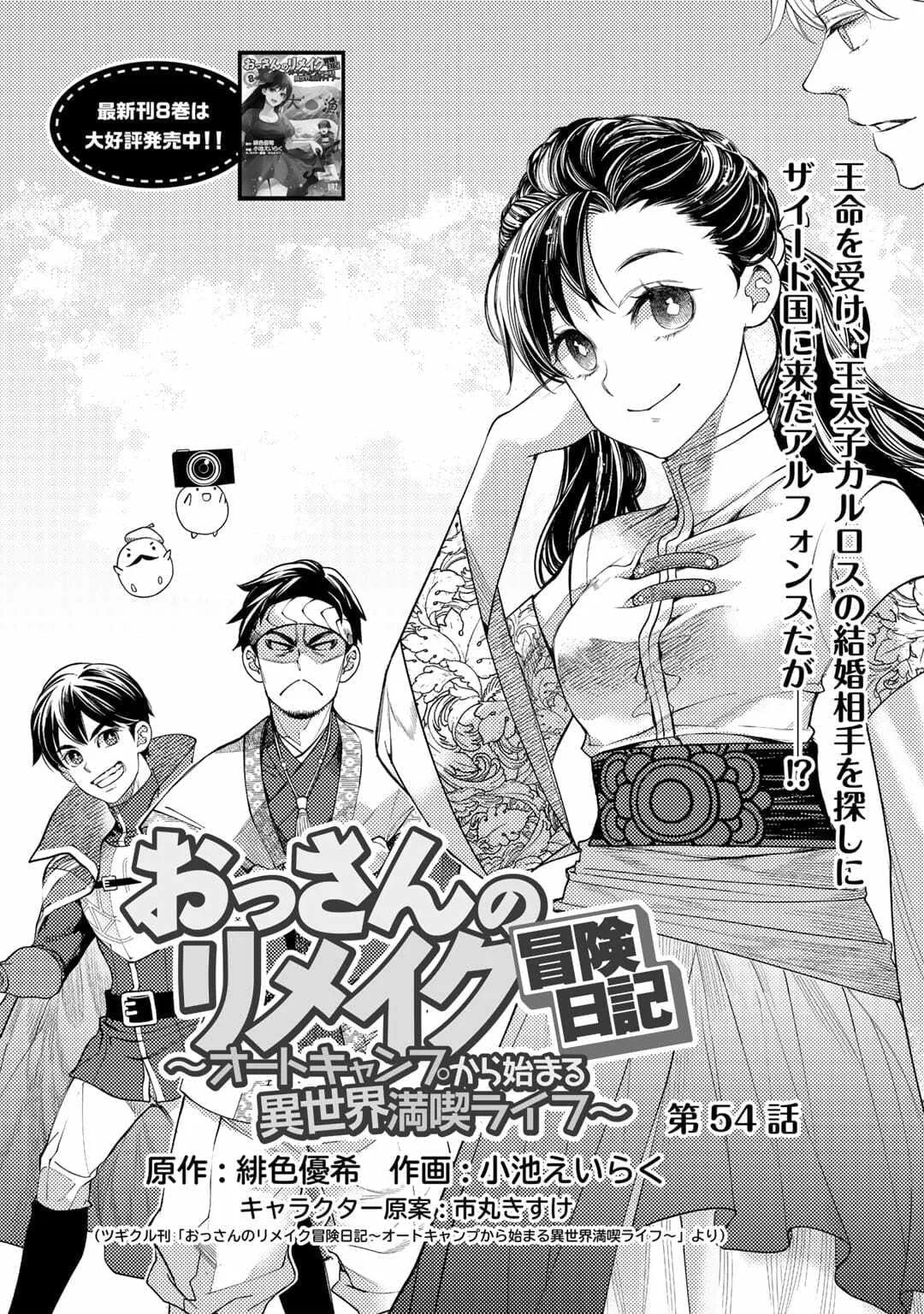 Ossan no Remake Bouken Nikki - Auto Camp Kara Hajimaru Isekai Mankitsu Life Chapter 54 page 1