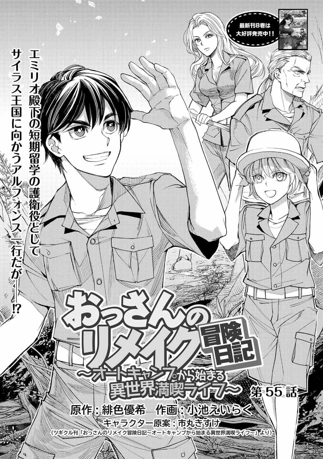 Ossan no Remake Bouken Nikki - Auto Camp Kara Hajimaru Isekai Mankitsu Life Chapter 55 page 1