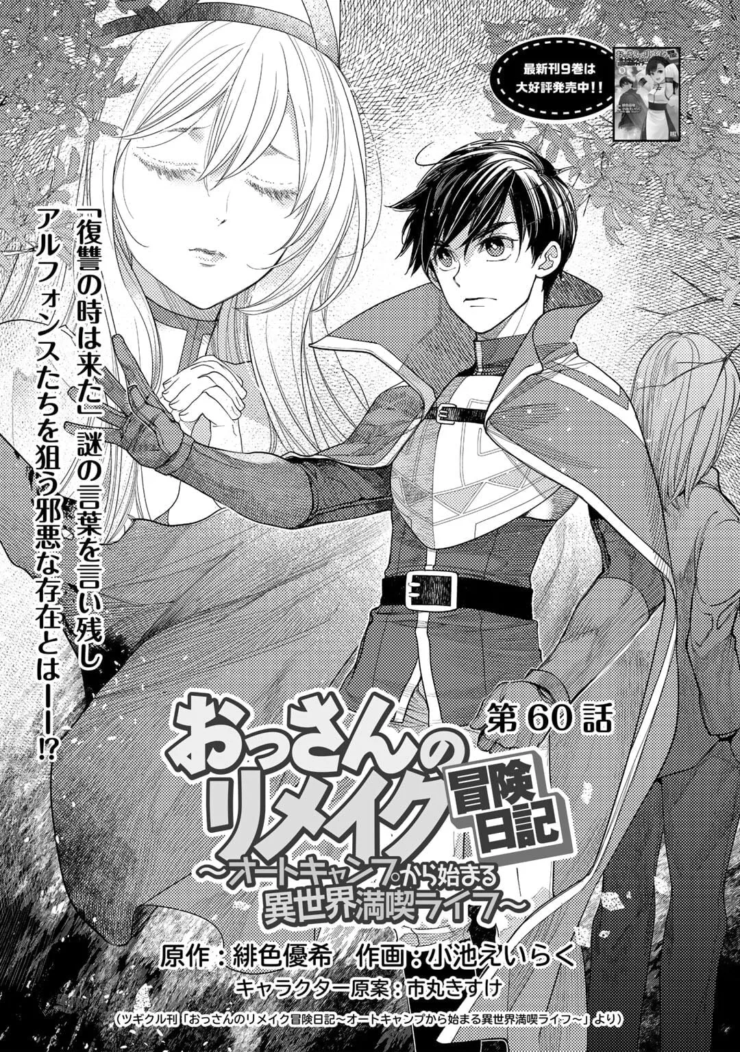 Ossan no Remake Bouken Nikki - Auto Camp Kara Hajimaru Isekai Mankitsu Life Chapter 60 page 2