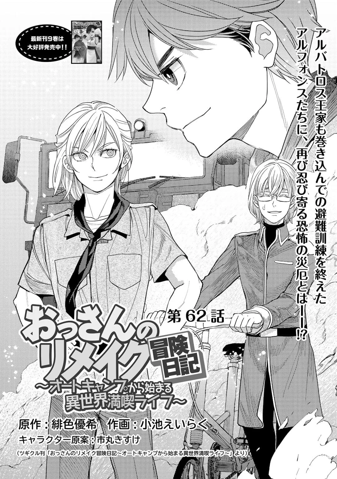 Ossan no Remake Bouken Nikki - Auto Camp Kara Hajimaru Isekai Mankitsu Life Chapter 62 page 2