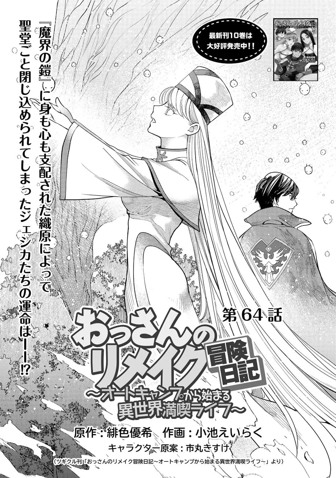 Ossan no Remake Bouken Nikki - Auto Camp Kara Hajimaru Isekai Mankitsu Life Chapter 64 page 3