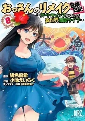 Ossan no Remake Bouken Nikki - Auto Camp Kara Hajimaru Isekai Mankitsu Life cover