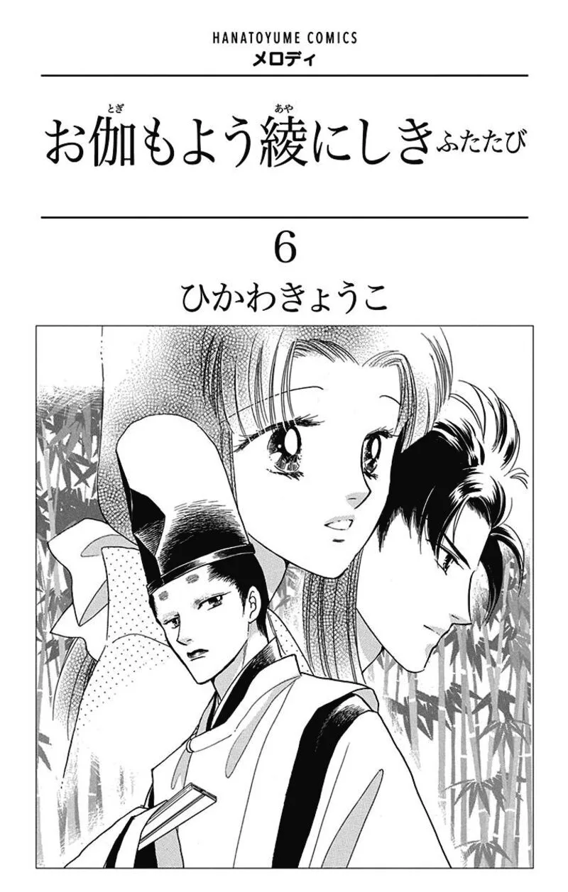 Otogimoyou Ayanishiki Futatabi Chapter 41 page 2