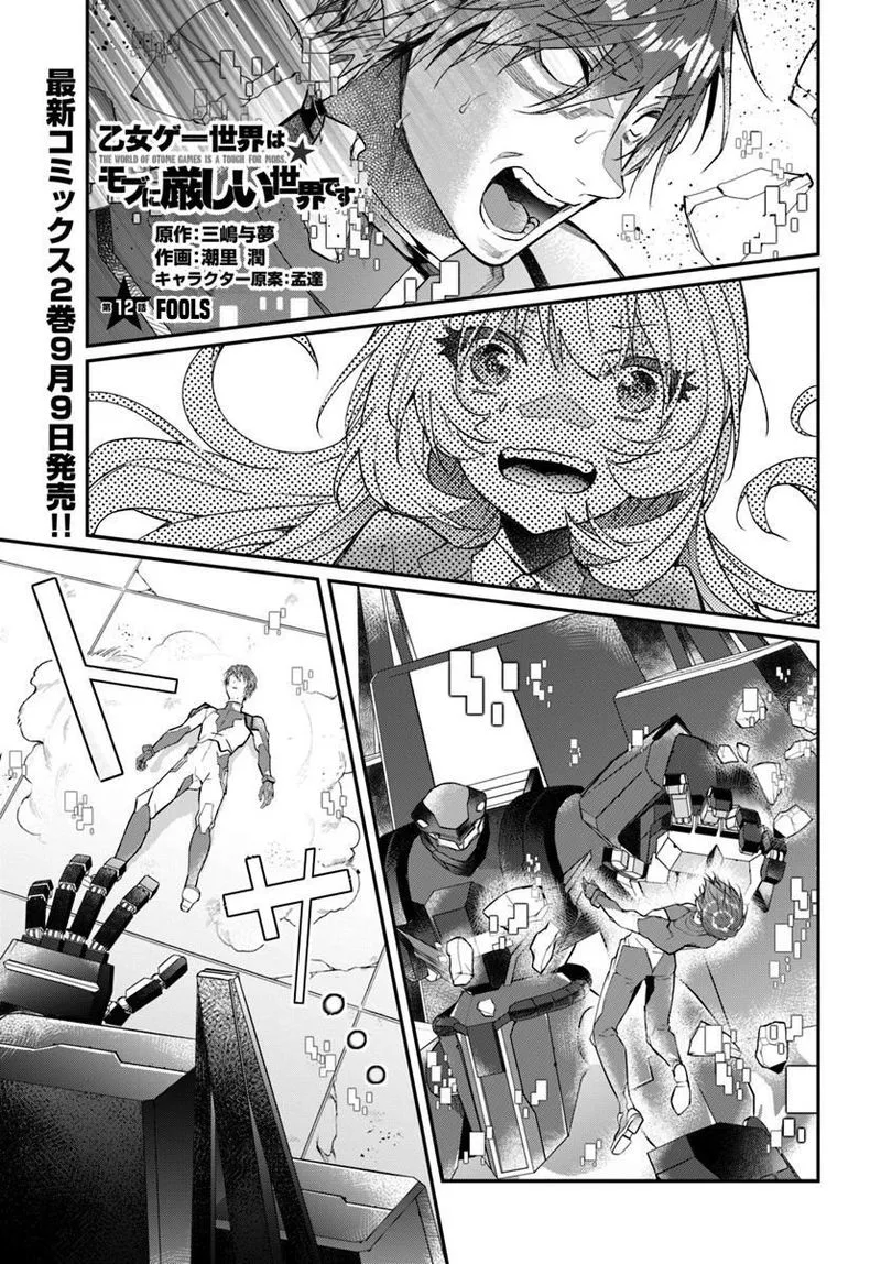Otomege Sekai wa Mob ni Kibishii Sekai desu Chapter 12 page 1