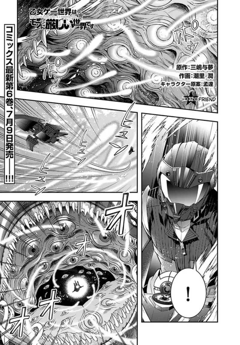 Otomege Sekai wa Mob ni Kibishii Sekai desu Chapter 32 page 1