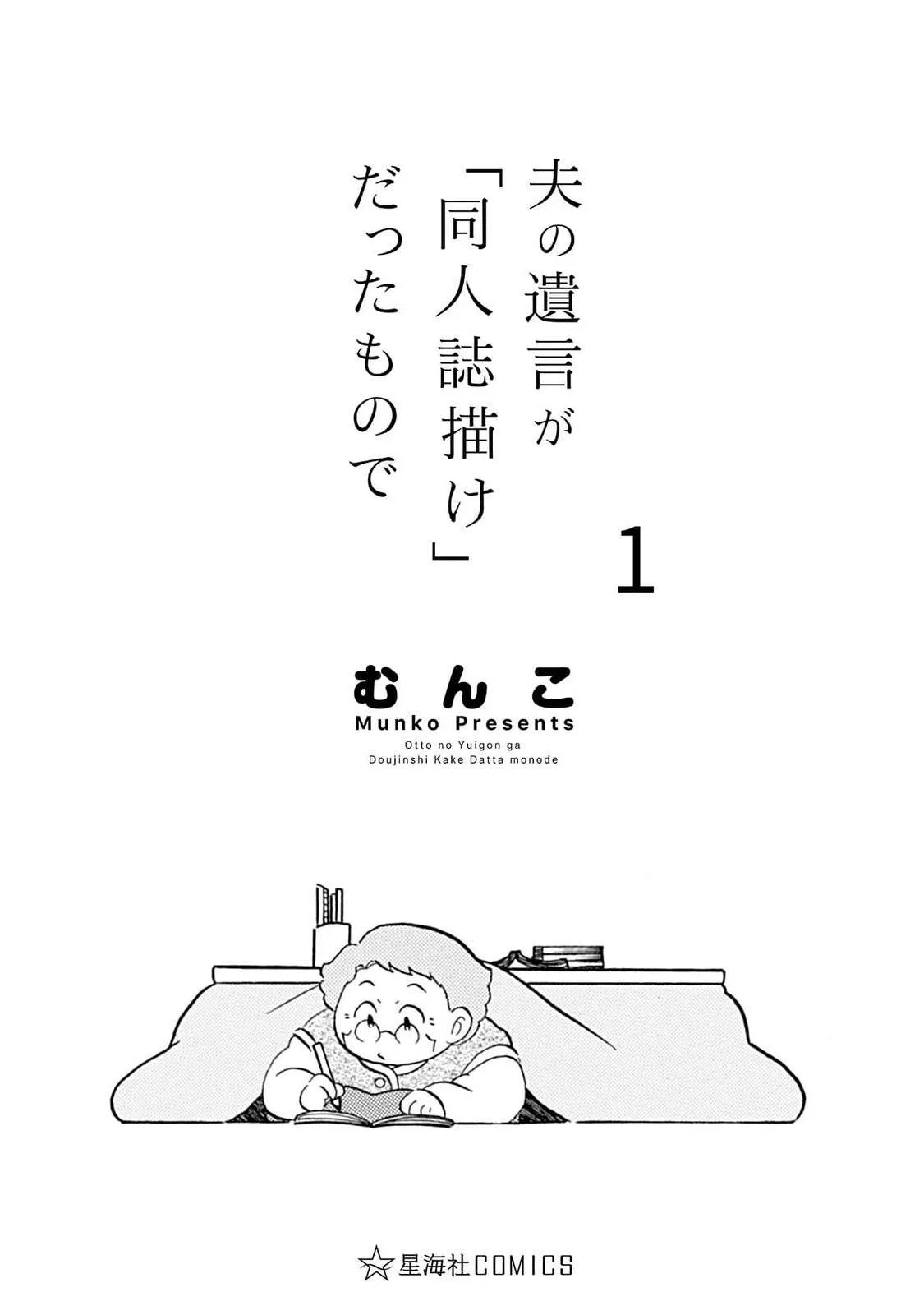 Otto no Yuigon ga "Doujinshi Kake" Datta Mono de Chapter 1 page 2