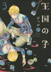 Oukoku no Ko cover