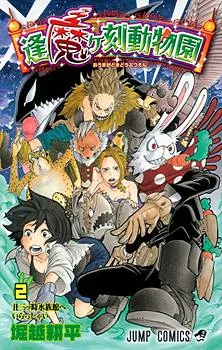 Oumagadoki Doubutsuen cover