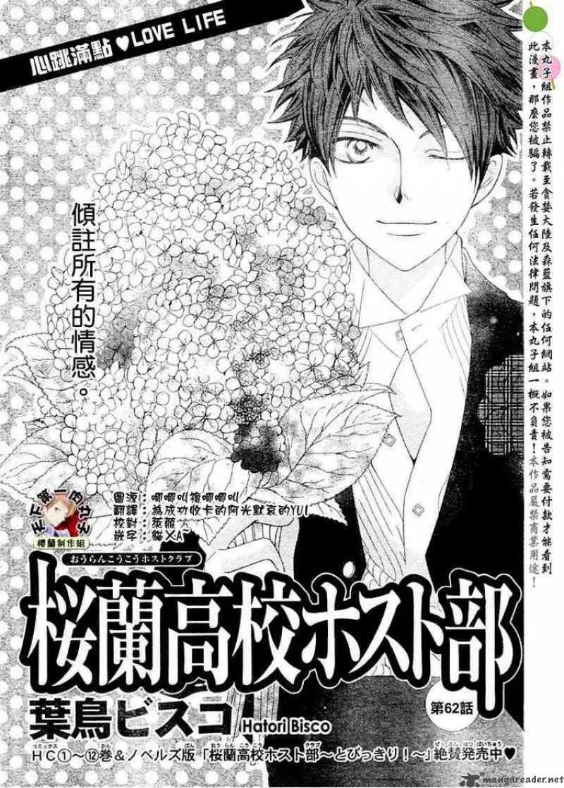 Ouran High School Host Club Chapter 62 page 1