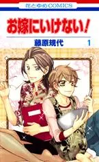 Oyome ni Ikenai! cover
