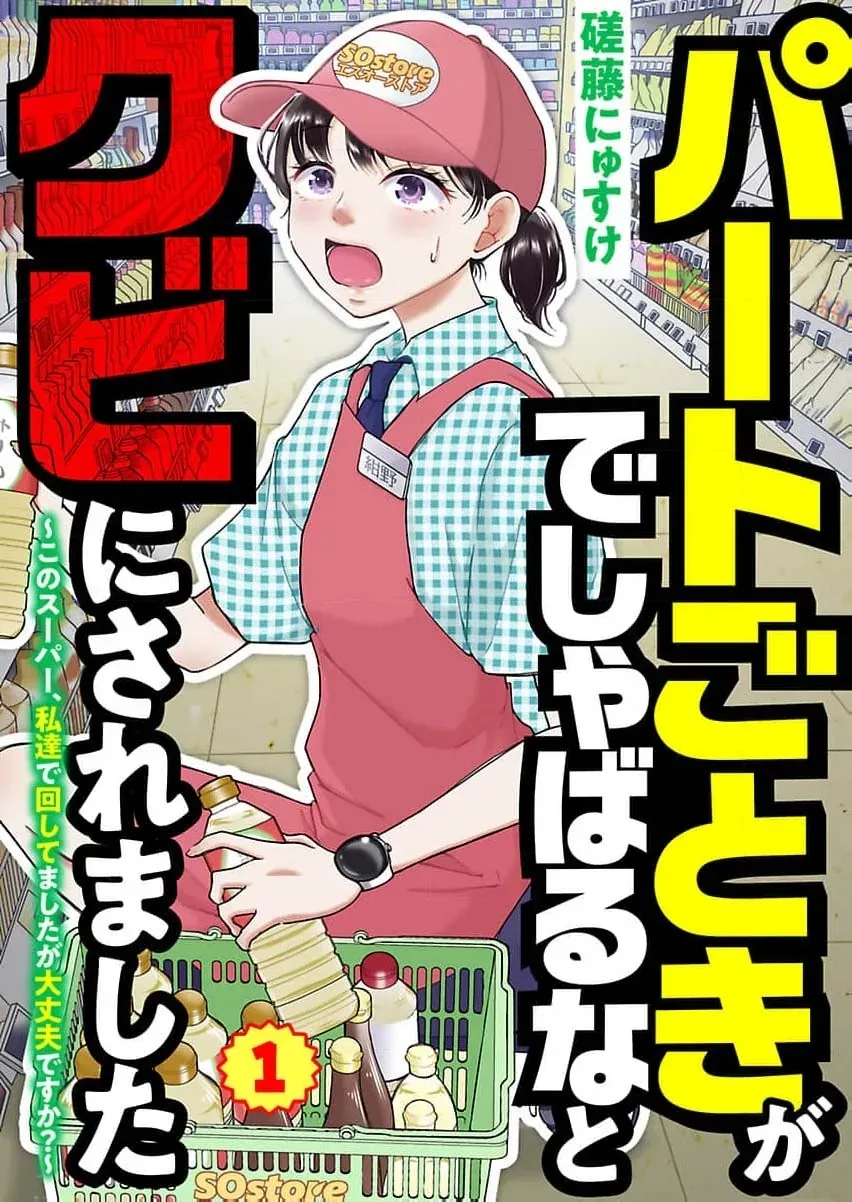 Part Gotoki ga Deshabaru na to Kubi ni Saremashita ~Kono Super, Watashi-tachi de Mawashite Mashita ga Daijoubu de Suka?~ Chapter 1 page 2
