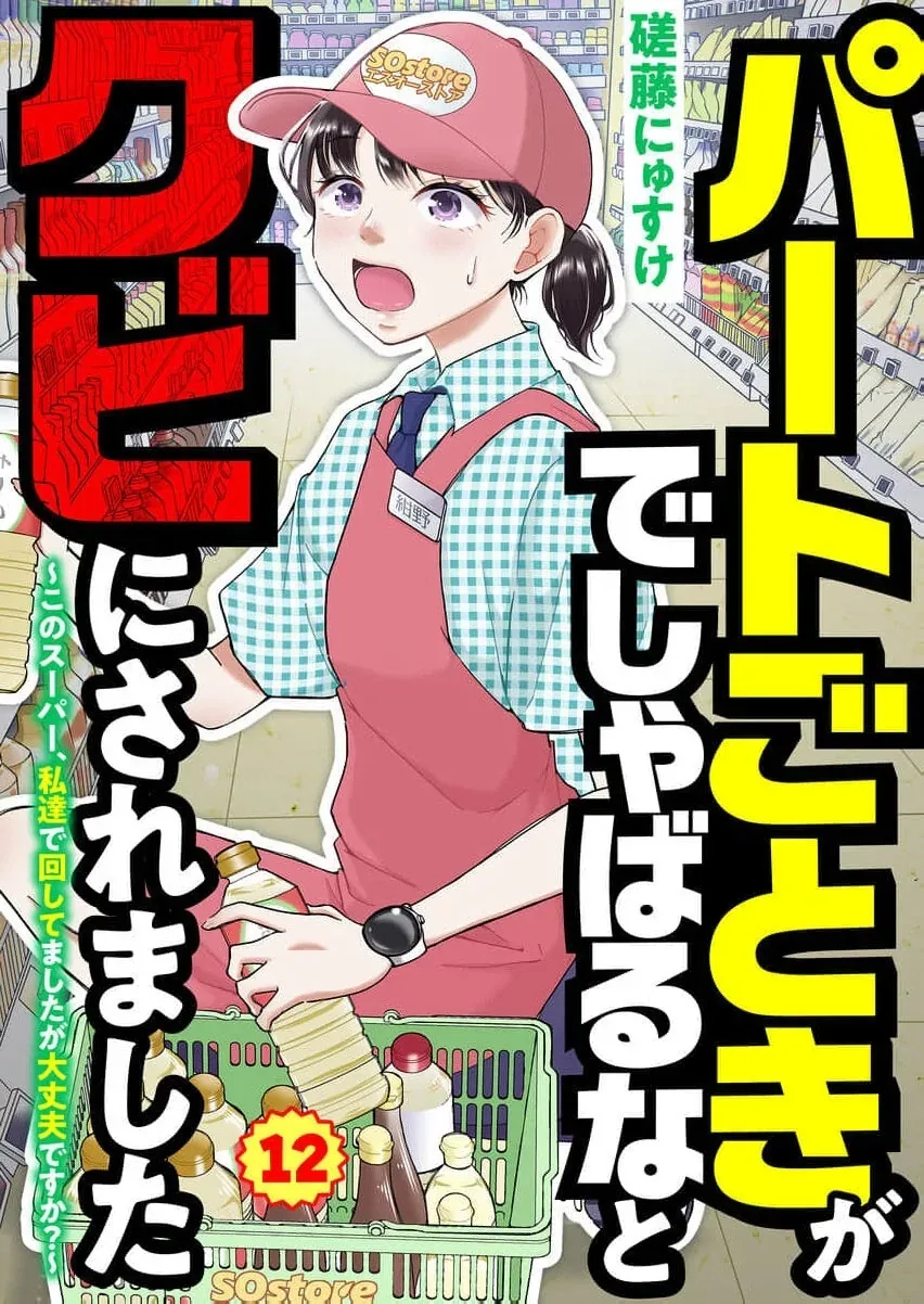 Part Gotoki ga Deshabaru na to Kubi ni Saremashita ~Kono Super, Watashi-tachi de Mawashite Mashita ga Daijoubu de Suka?~ Chapter 12 page 2
