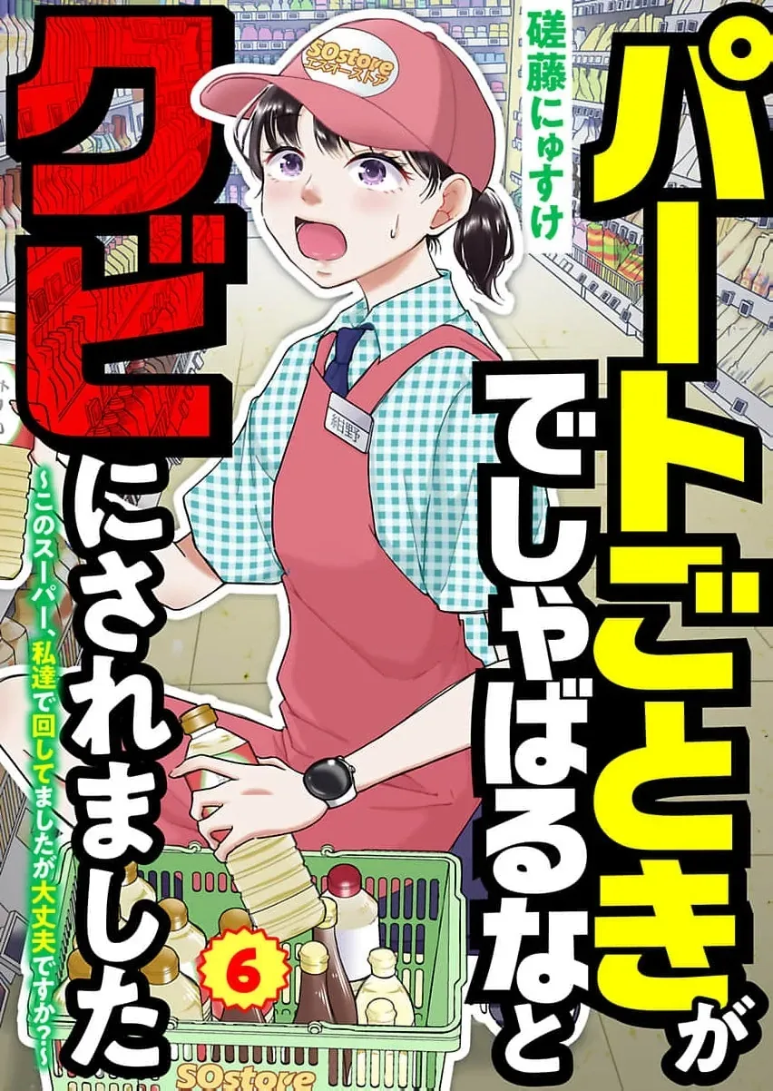 Part Gotoki ga Deshabaru na to Kubi ni Saremashita ~Kono Super, Watashi-tachi de Mawashite Mashita ga Daijoubu de Suka?~ Chapter 6 page 2