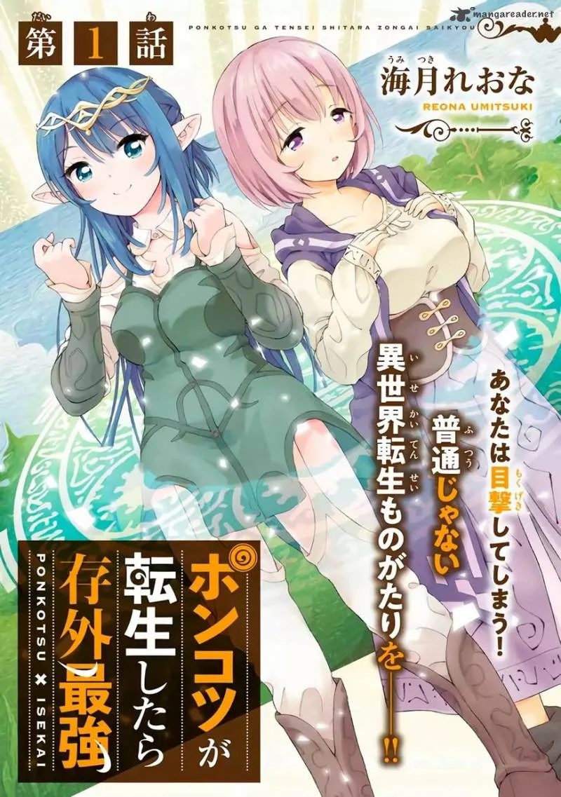 Ponkotsu ga Tensei Shitara Zongai Saikyou Chapter 1 page 3